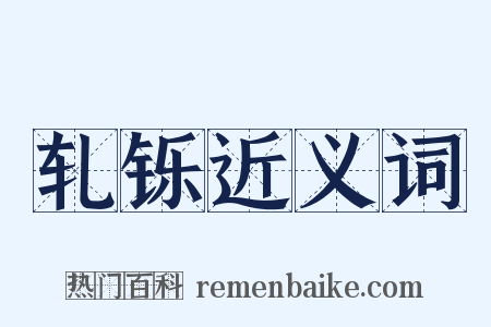轧铄近义词是什么意思的图片